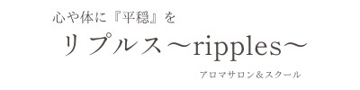 アロマサロン リプルス
